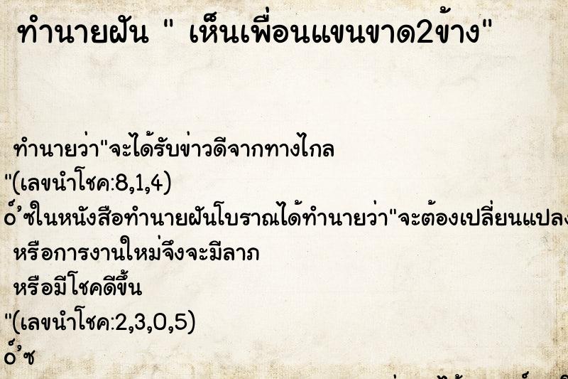 ทำนายฝันเห็นเพื่อนแขนขาด2ข้าง ทำนายฝันทำนายฝันเห็นเพื่อนแขนขาด2ข้าง